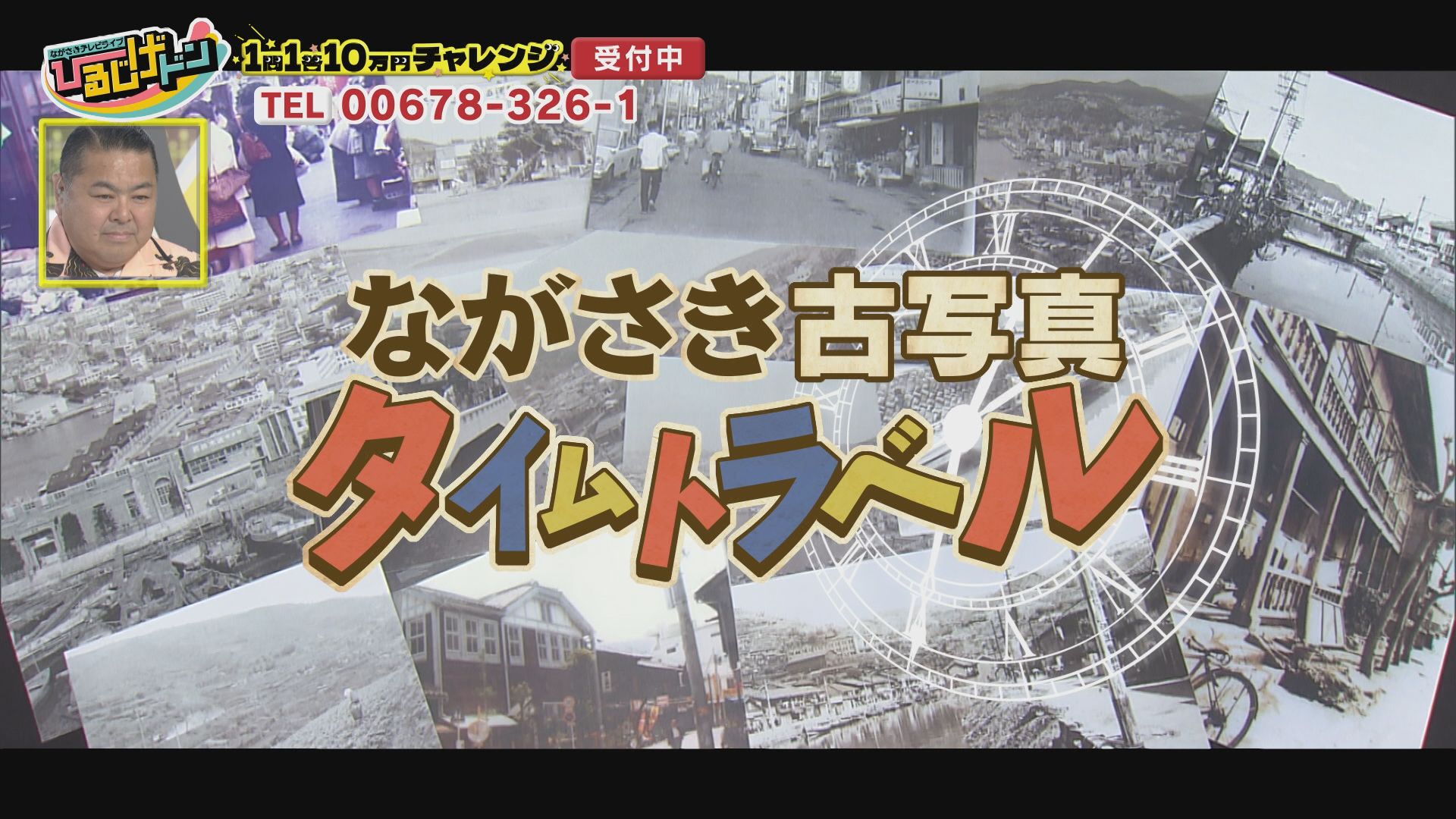 7月26日放送 ひるじげドン ながさき古写真タイムマシーン